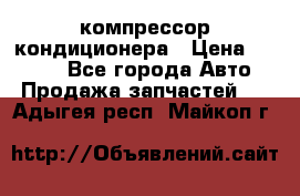 Hyundai Solaris компрессор кондиционера › Цена ­ 6 000 - Все города Авто » Продажа запчастей   . Адыгея респ.,Майкоп г.